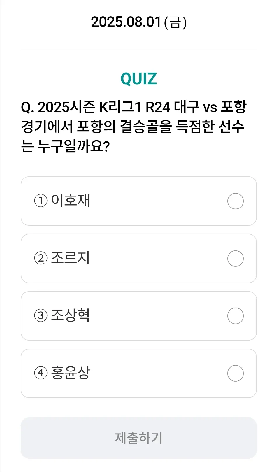 하나원큐-축구퀴즈-0801-문제