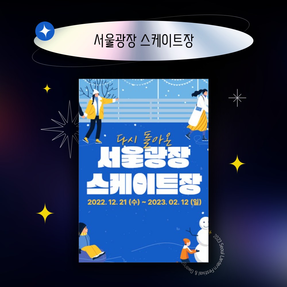  2023 서울 청계천 빛초롱와 광화문 광장 마켓 축제 함께하는 윈터 페스타