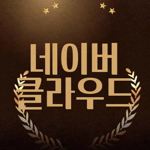 네이버 클라우드