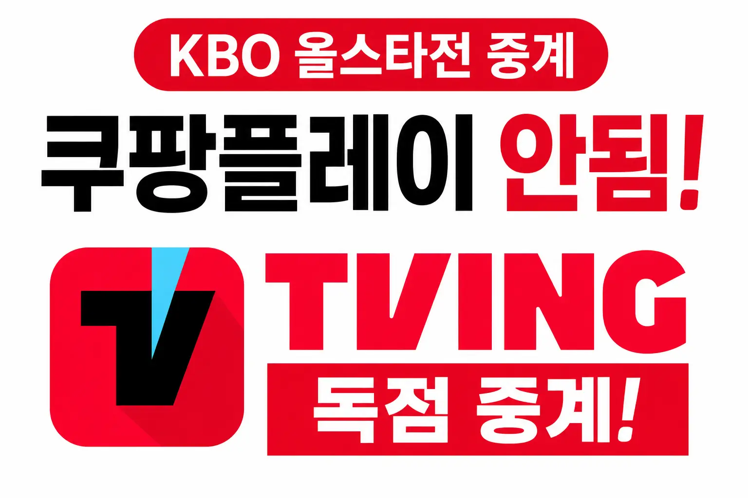 KBO-올스타전-중계