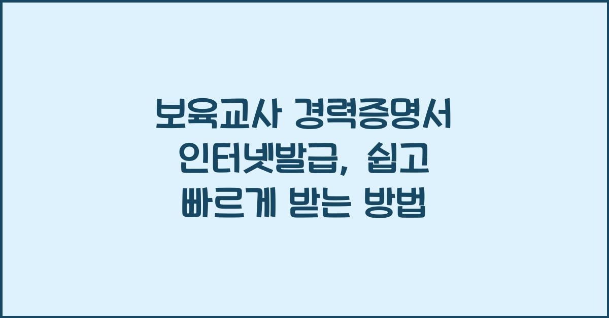 보육교사 경력증명서 인터넷발급