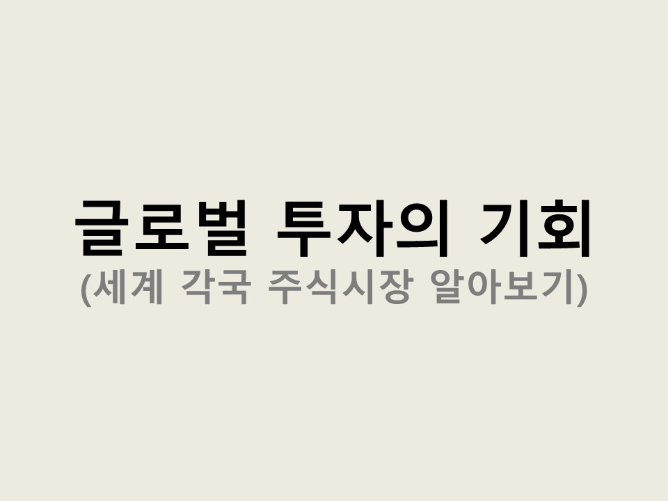 각국 주식시장 알아보기