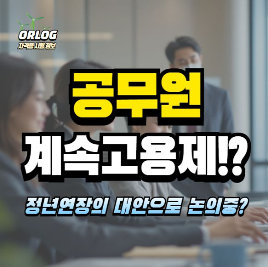 공무원 계속고용제 알아보기