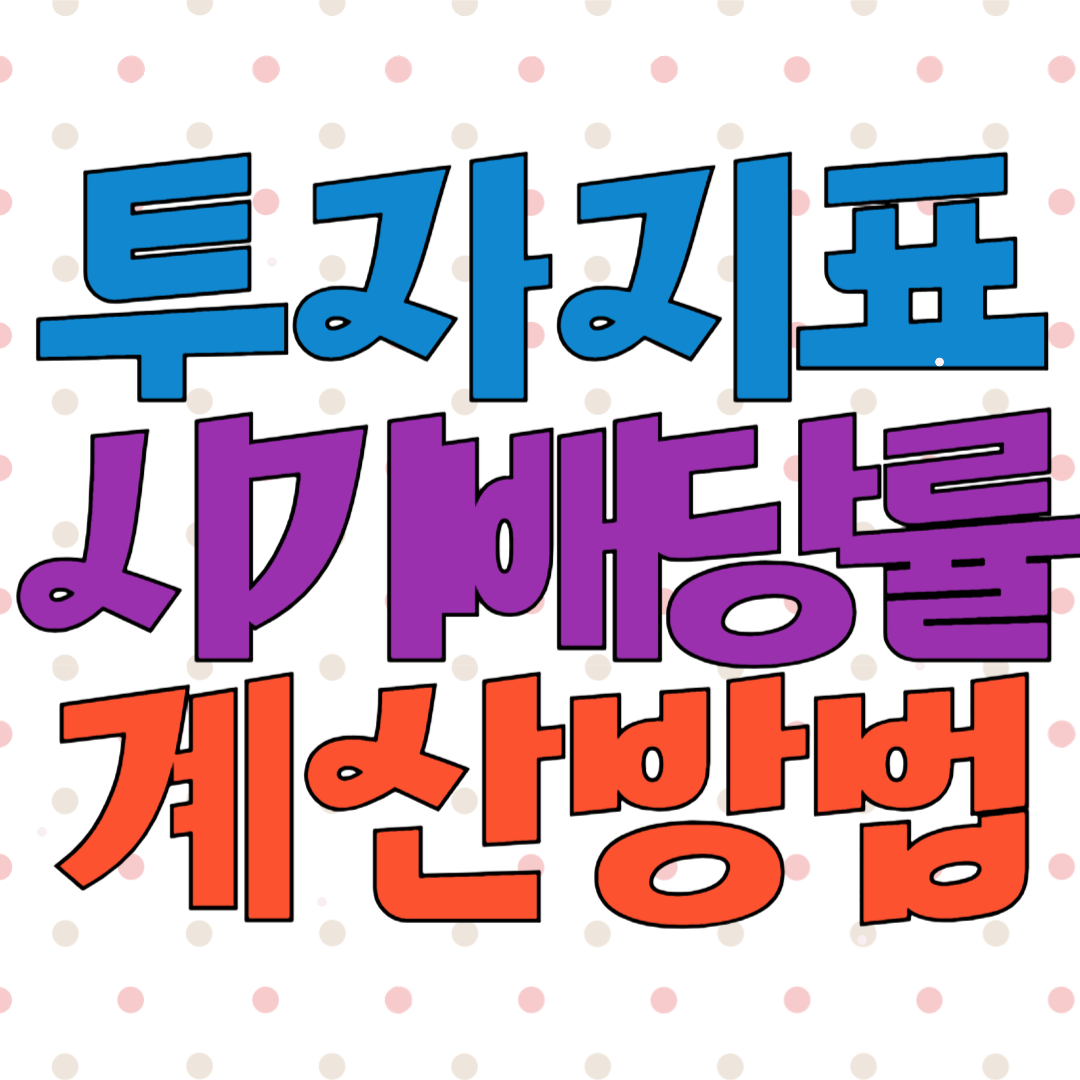 시가배당률 투자 수익성 평가지표