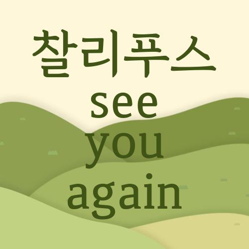 찰리푸스 see you again