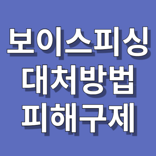 보이스피싱 대처방법 피해구제 신청방법