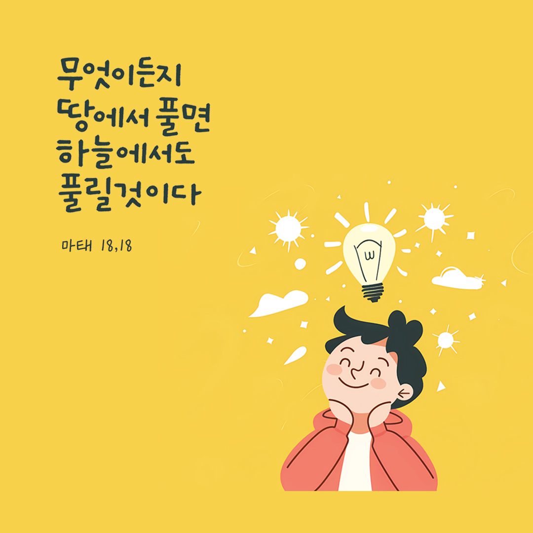 무엇이든지 땅에서 풀면 하늘에서도 풀릴 것이다. (마태 18,18) by 피어나네 성경 말씀 카드 성경구절 이미지