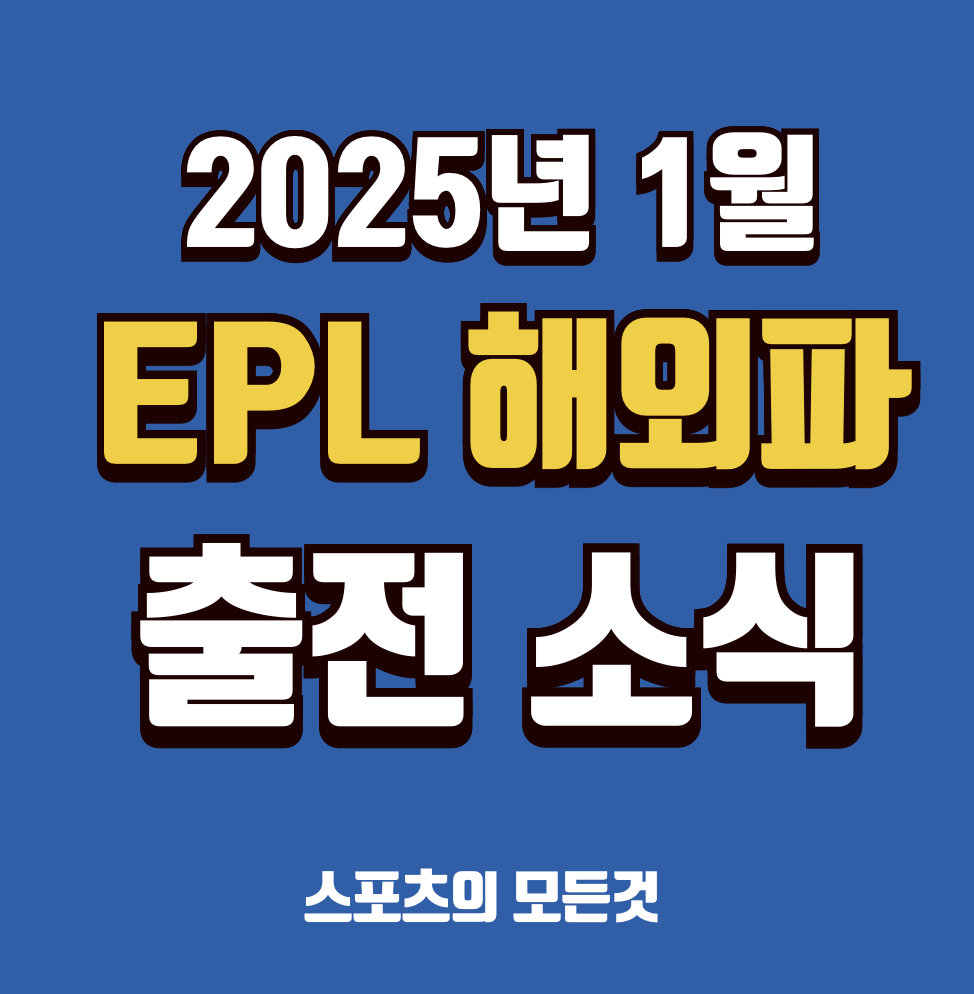 2025년 1월 EPL 뉴스