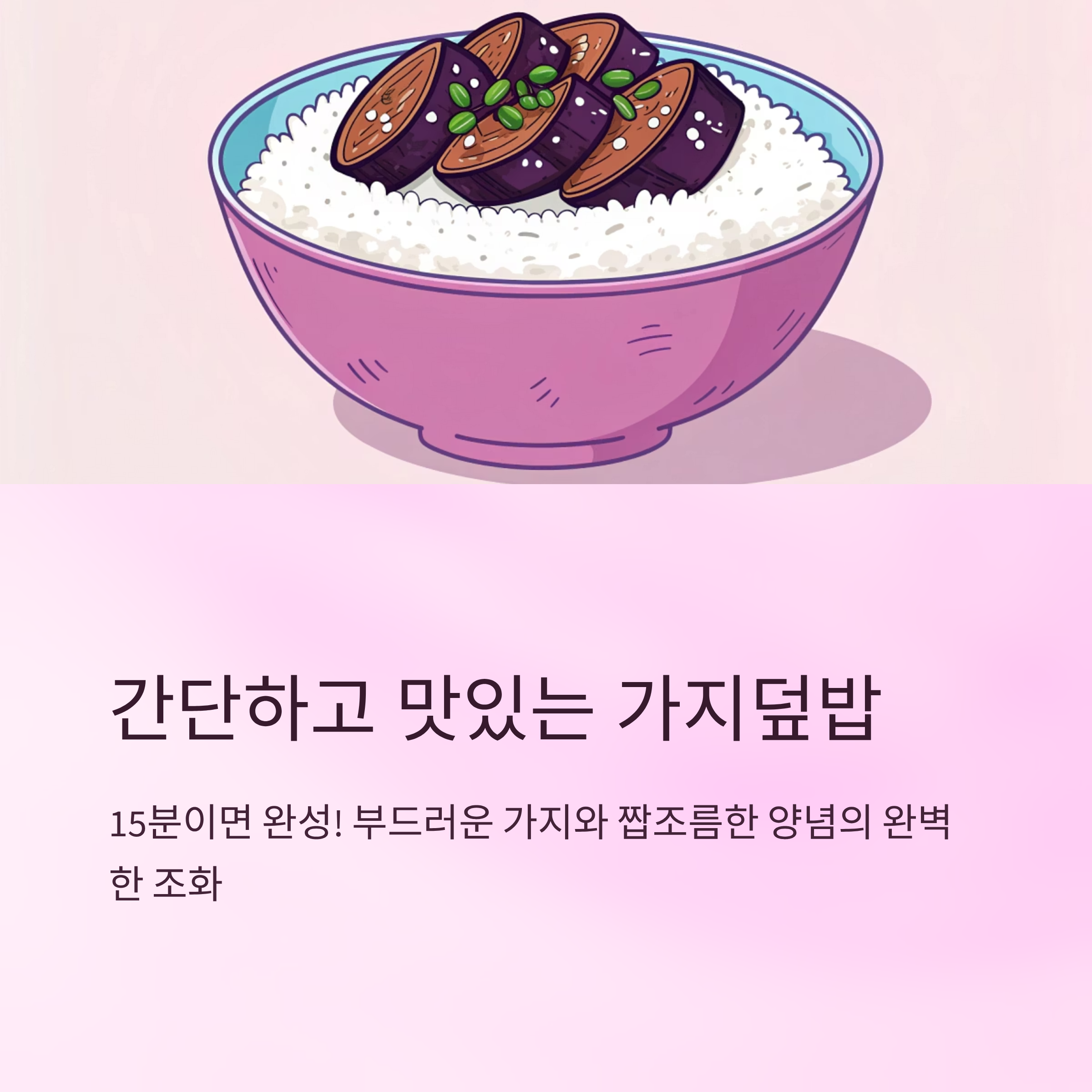 가지덮밥 레시피 간단하고 맛있게 만드는 법