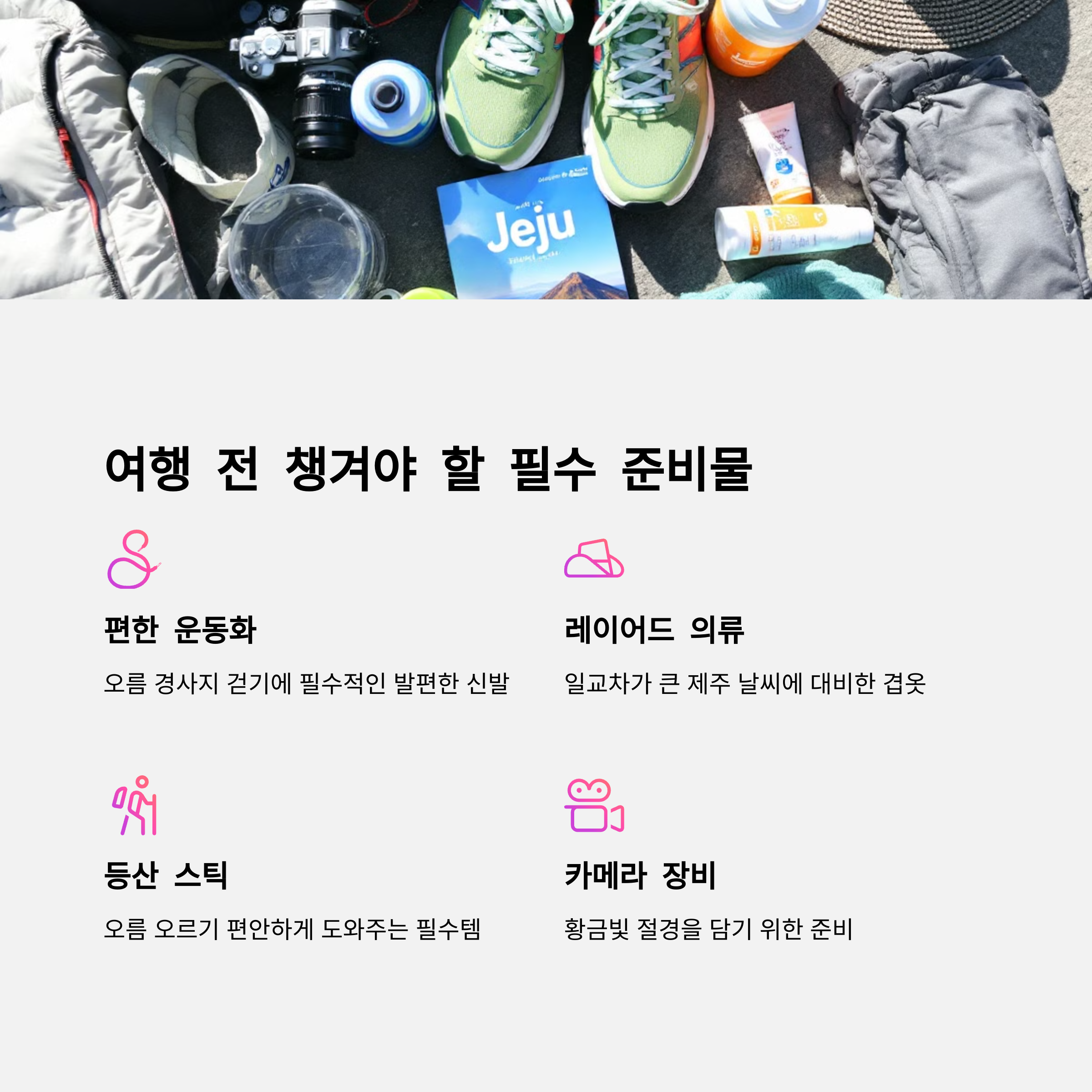 제주 여행 준비물 팁