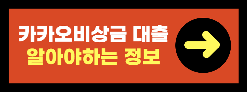 카카오 무직자 대출 많이 물어보는 질문