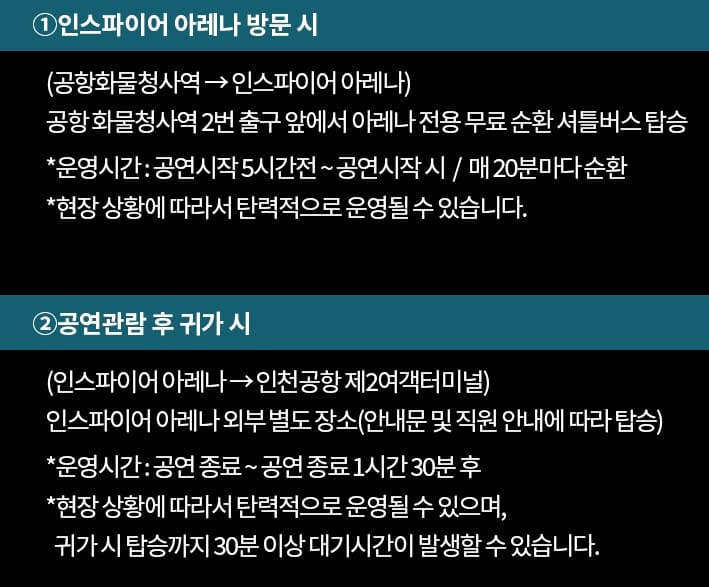 인스파이어 아레나 셔틀버스