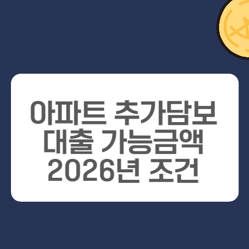 아파트 추가담보대출 가능금액