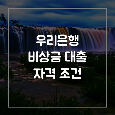 우리은행-비상금-대출-자격-금리