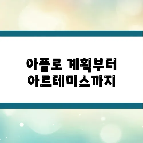 아폴로 계획부터 아르테미스까지, NASA의 달 탐사 총정리