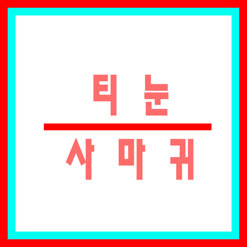 티눈-사마귀