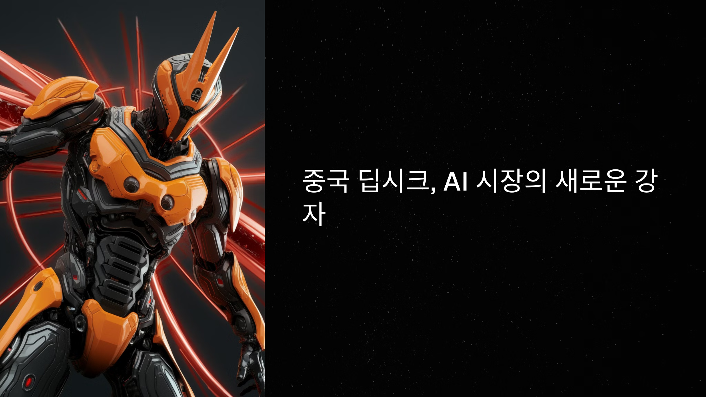 중국 딥시크, AI 시장의 새로운 강자