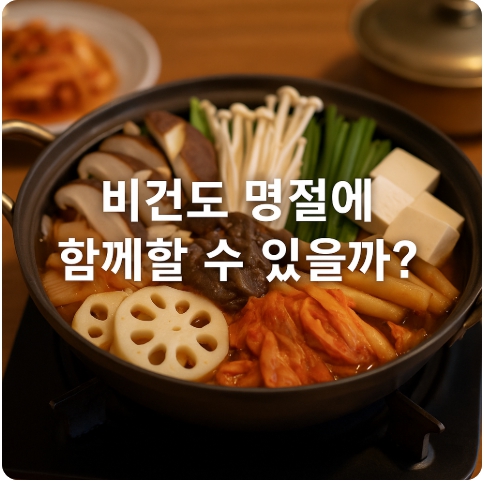 비건과 명절 음식, 충돌 없이 조화롭게 : 전통과 채식의 공존 전략