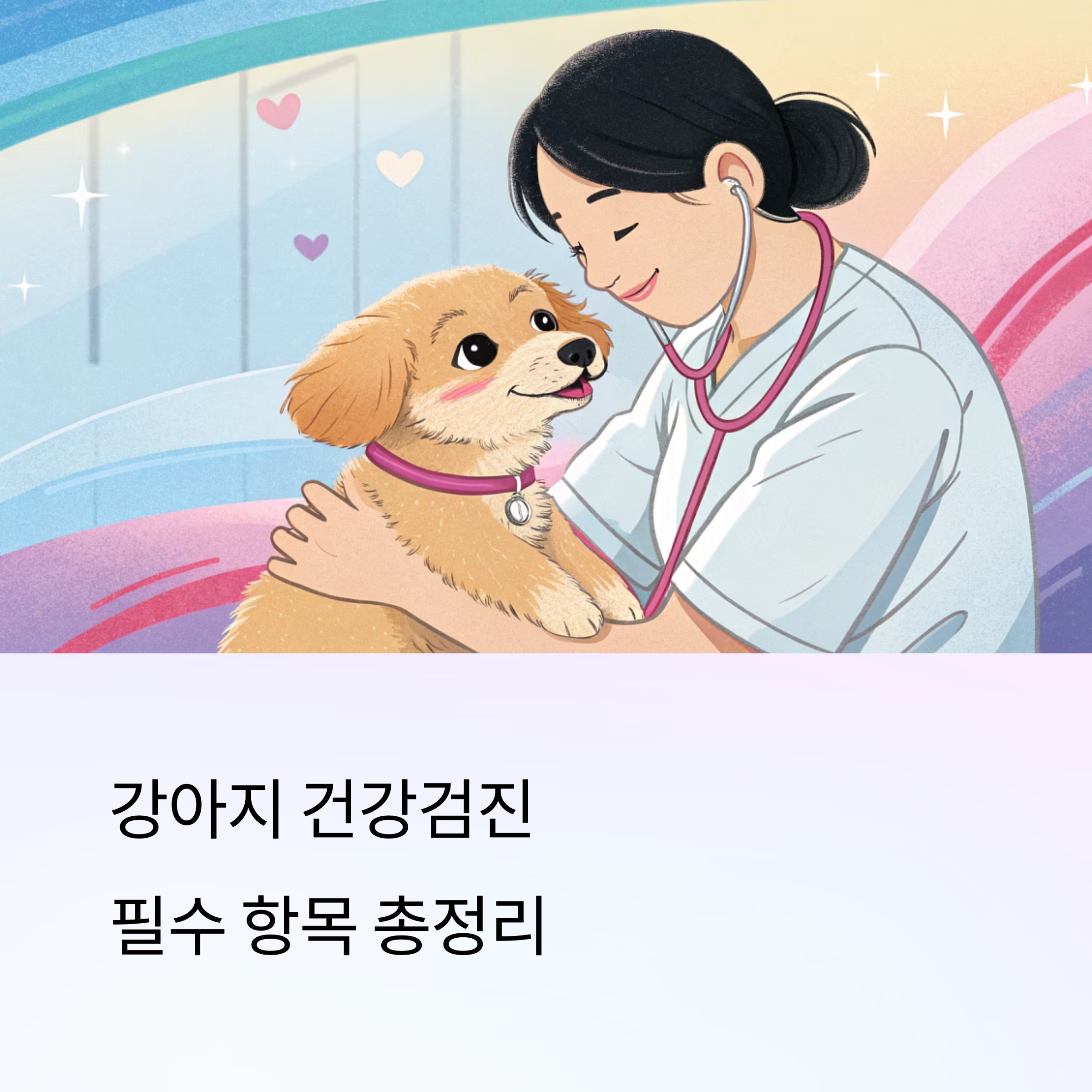 강아지 건강검진 필수 항목 총정리
