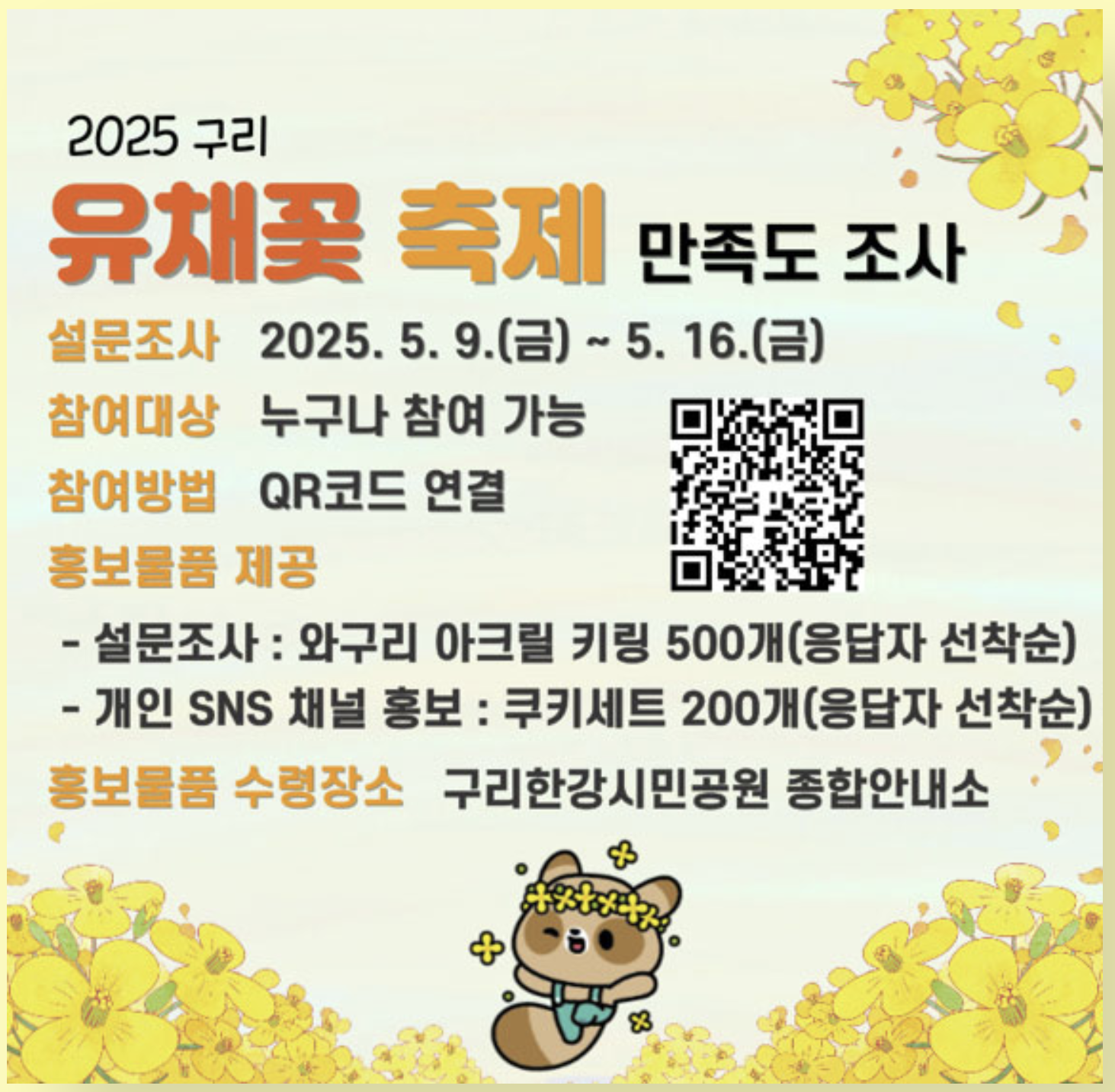 2025 구리 유채꽃 축제
