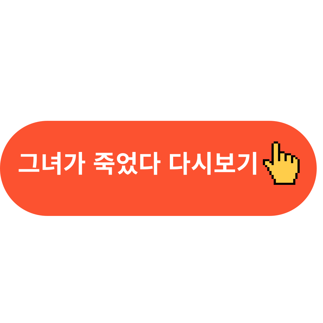 그녀가 죽었다 다시보기