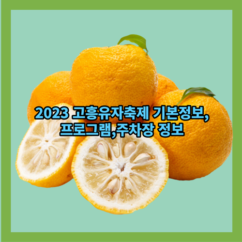 2023-고흥유자축제-기본정보-프로그램-주차장-정보
