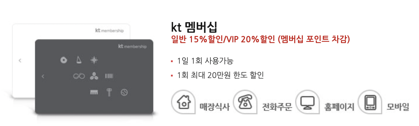 KT 멤버십 할인