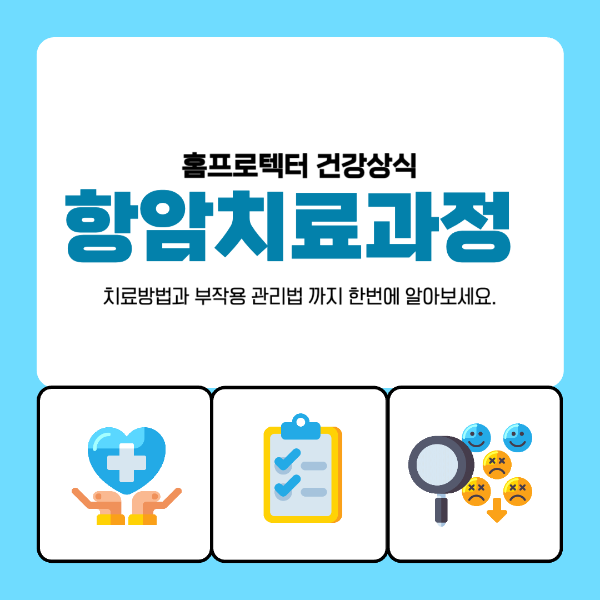 항암치료과정 치료방법 부작용 관리법