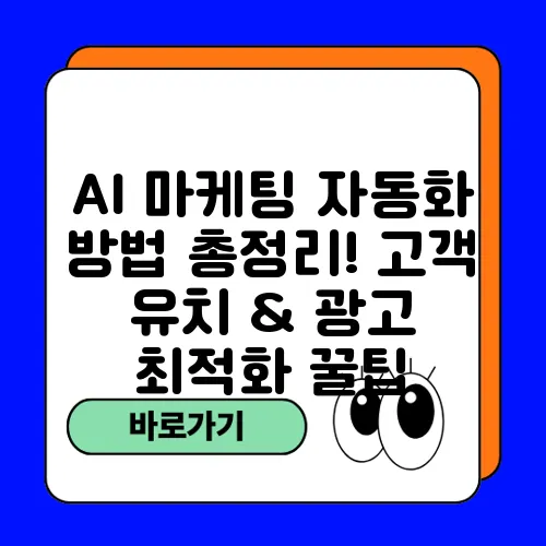 AI 마케팅 자동화 방법 총정리! 고객 유치 & 광고 최적화 꿀팁