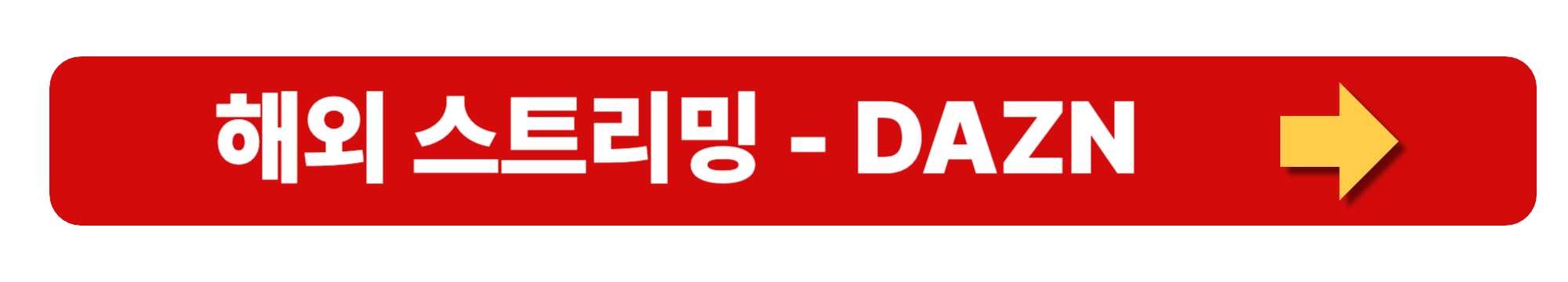 챔피언스리그 중계 하이라이트 영상 및 스트리밍 시청하기