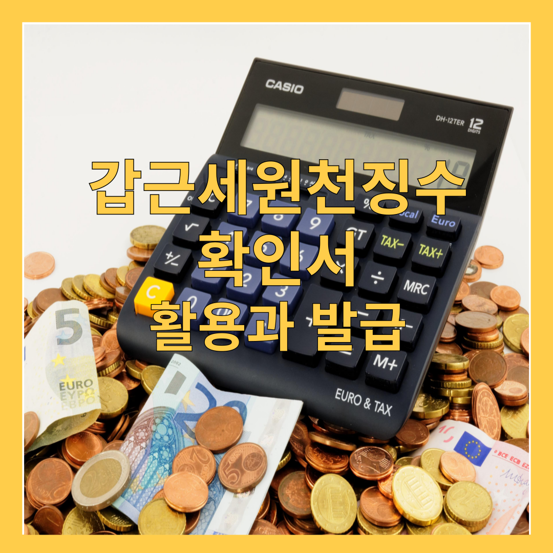 갑근세원천징수확인서-활용과 발급