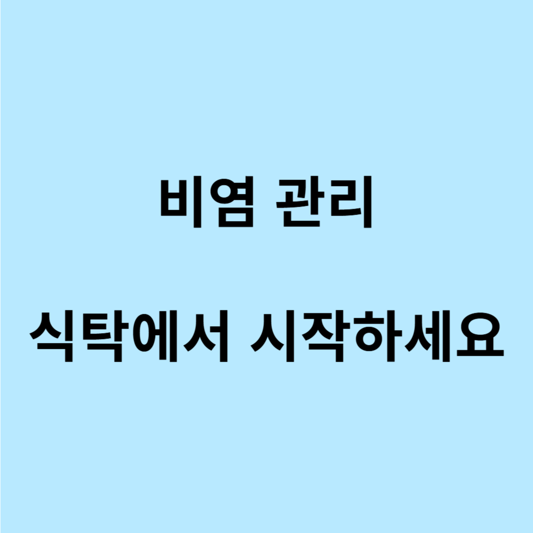 비염에 좋은 음식과 피해야 할 음식