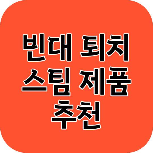 빈대퇴치 스팀청소기 건조기 스타일러 추천 제품