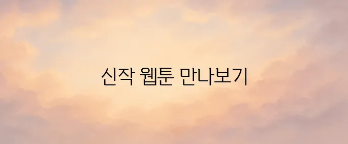 카카오웹툰 홈페이지 바로가기