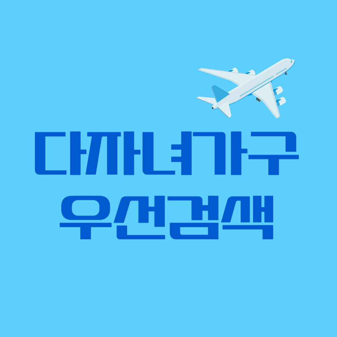 김포·김해·제주공항 다자녀가구 우선검색 방법
