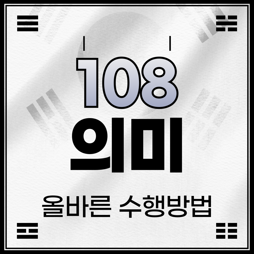 108배의 의미와 올바른 수행 방법