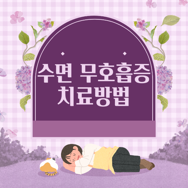 수면 무호흡증 치료방법 양압기 사용방법