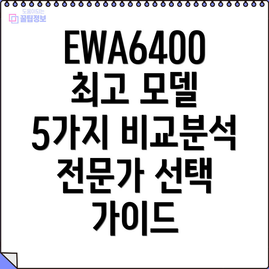 EWA6400전문가분석최고5가지모델비교및선택가이드