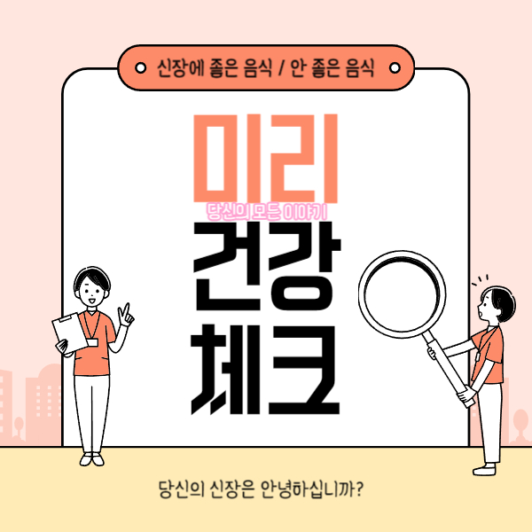 신장에-좋은-음식-미리-건강-체크-간호사가-돋보기-들고-있는-그림