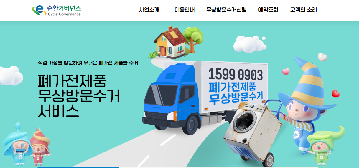 폐가전 무료수거 신청방법