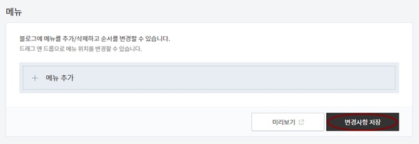 블로그 관리 홈 &gt; 꾸미기 &gt; 메뉴 클릭