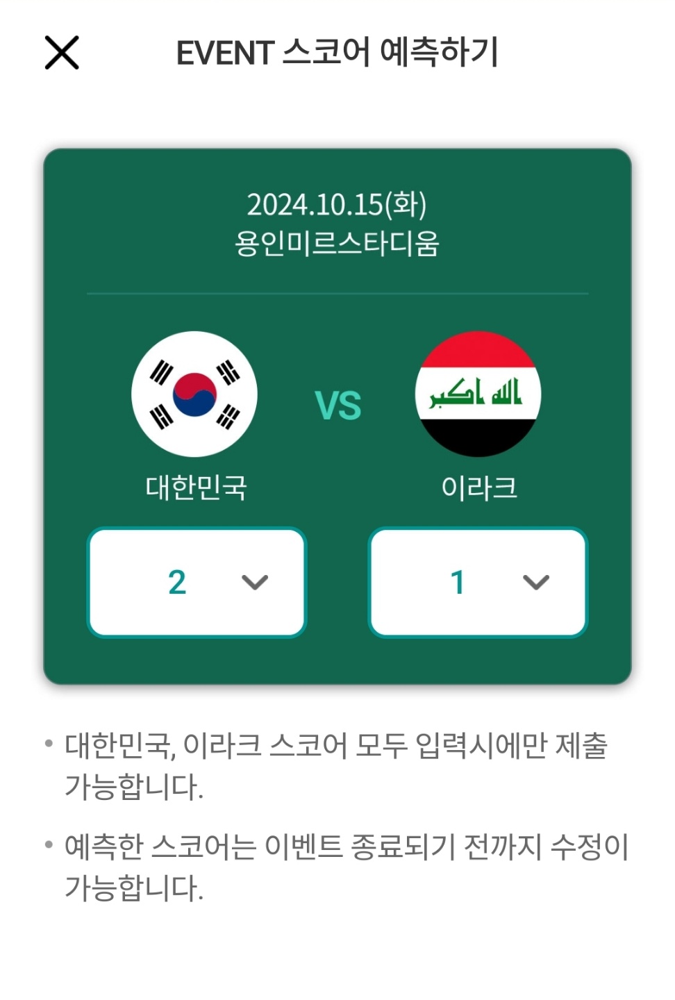 대한민국 이라크 경기 스코어 맞히기