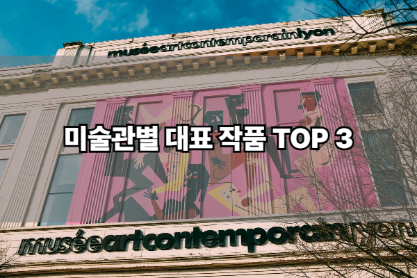 미술관별 대표 작품