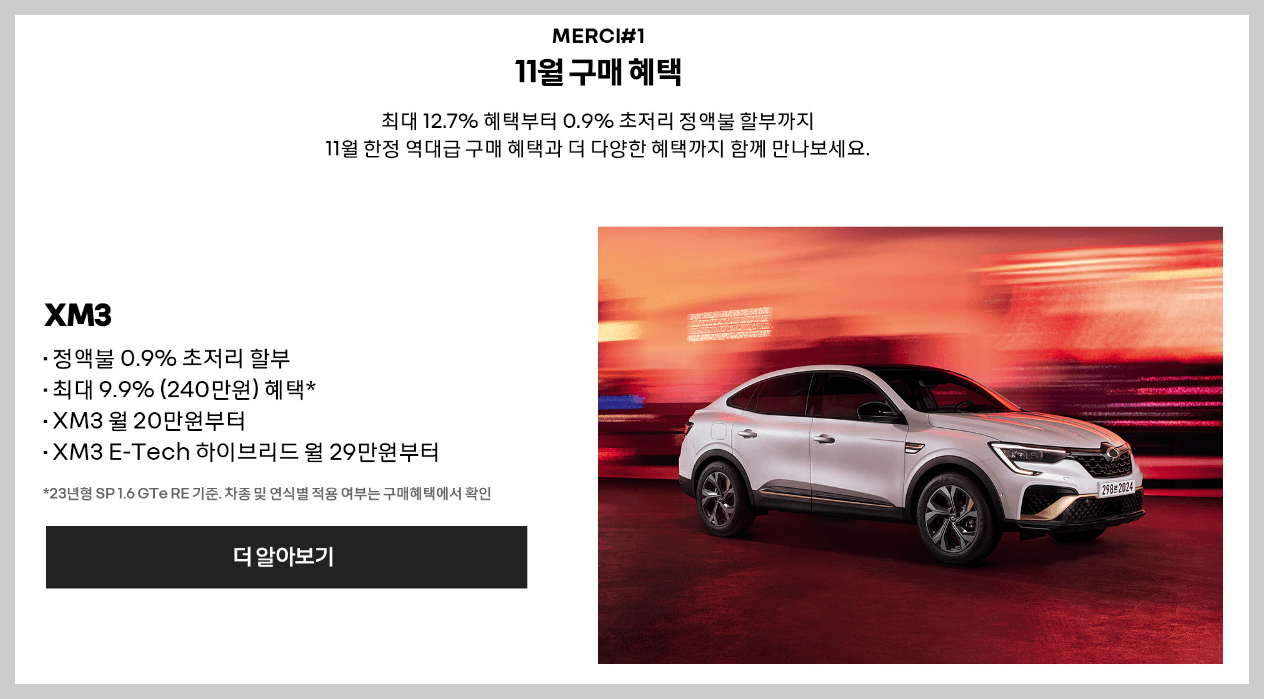 2023 코리아세일페스타 (르노)