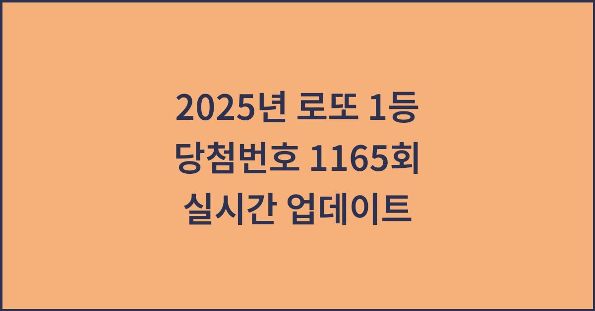 2025년 로또 1165회 1등 당첨번호