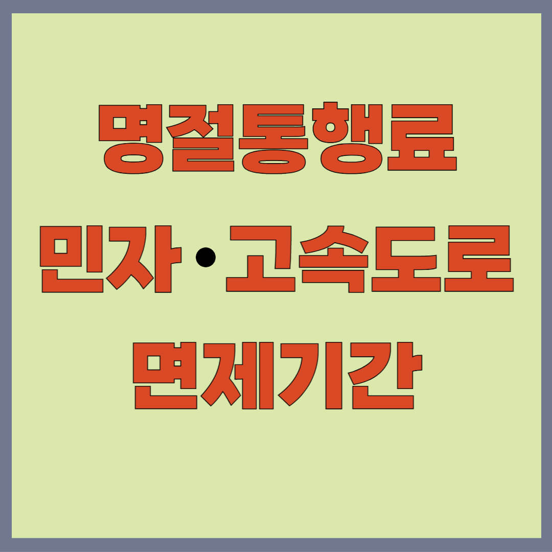 명절 고속도로 통행료 면제, 무료