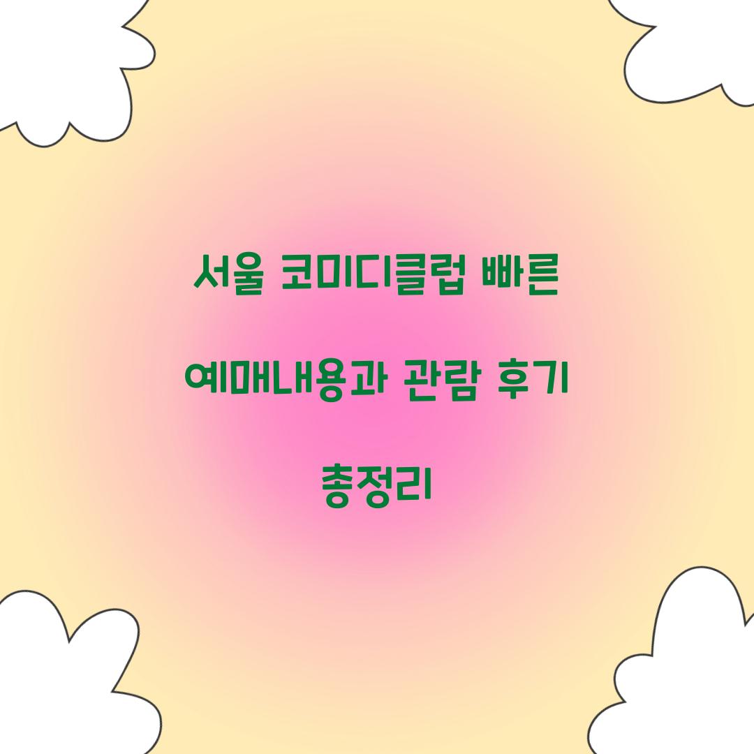 서울 코미디클럽 빠른 예매내용
