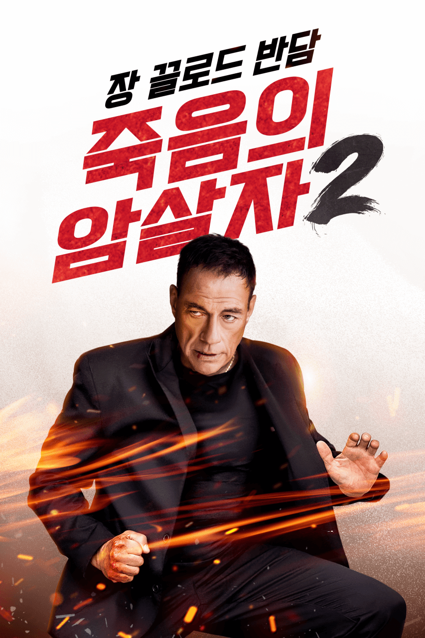 죽음의 암살자 2(Kill'em All 2)