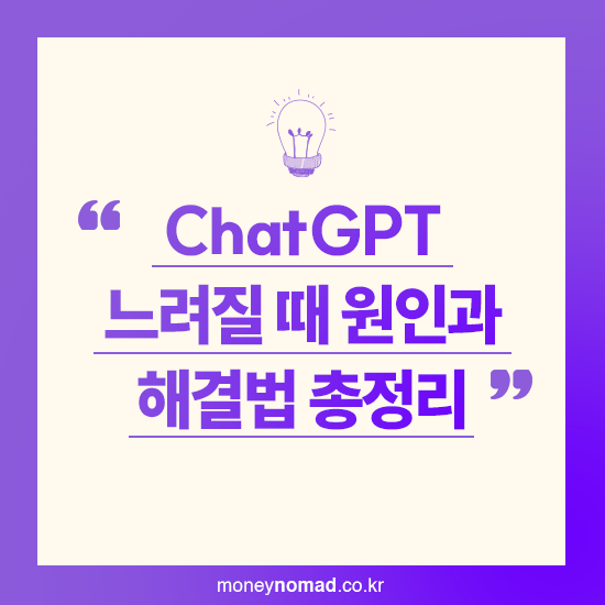 ChatGPT 느려질 때 원인과 해결법 총정리