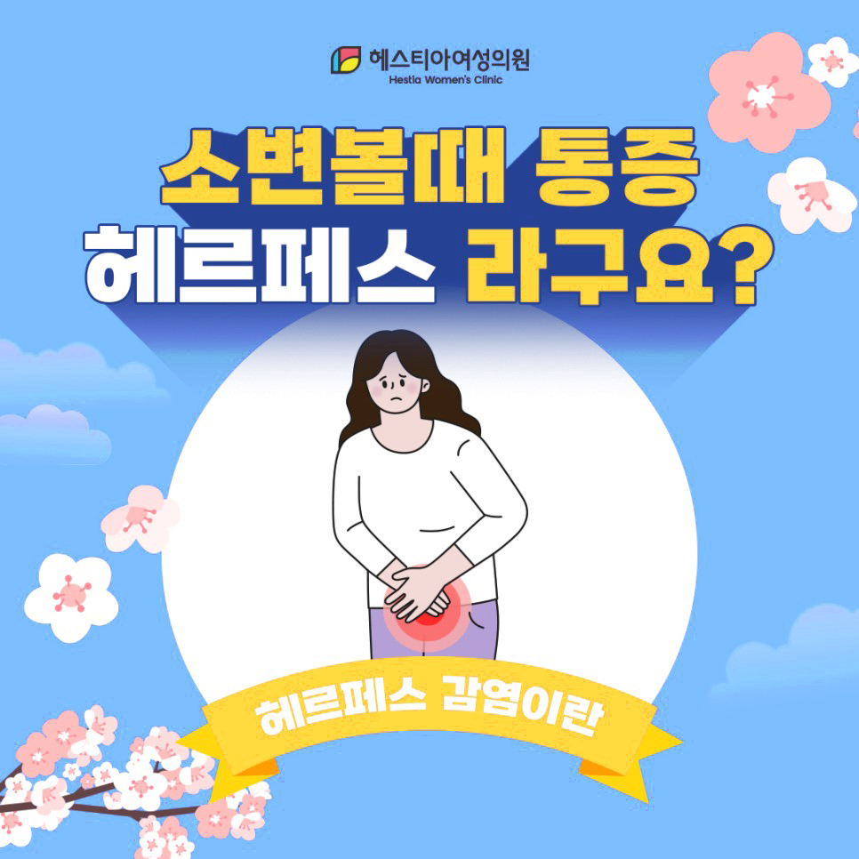 소변볼때 통증 헤르페스 라구요?